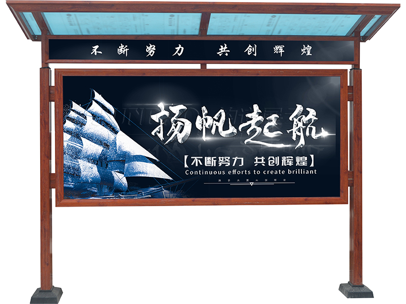木纹宣传栏,广告栏