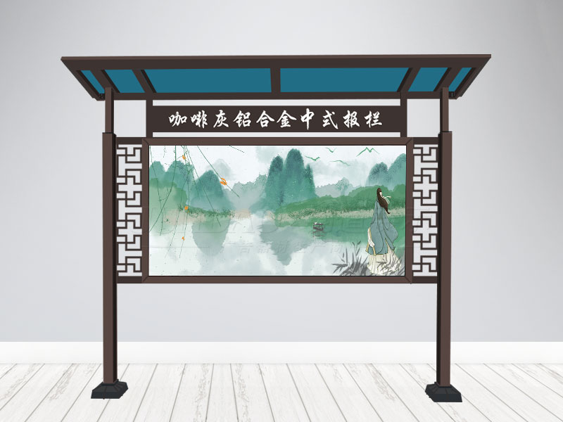 新中式宣传栏,报栏